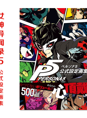 【现货】女神异闻录5 官方设定画集 P5 ペルソナ5 公式設定画集 日文原版