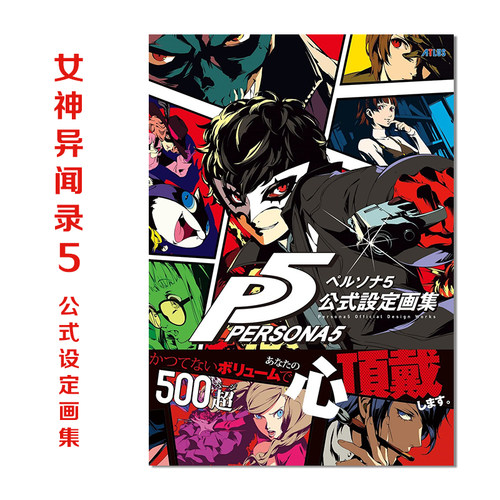 【现货】女神异闻录5 官方设定画集 P5 ペルソナ5 公式設定画集 日文原版