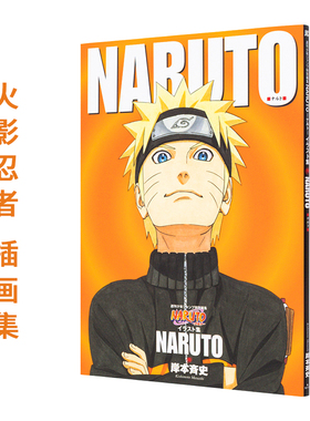 【现货】NARUTO 火影忍者插画集 NARUTOイラスト集 岸本齐史