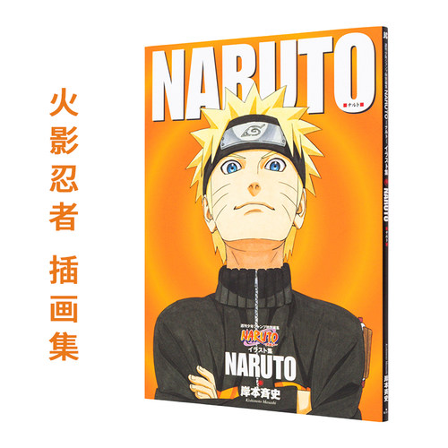 【现货】NARUTO 火影忍者插画集 NARUTOイラスト集 岸本齐史