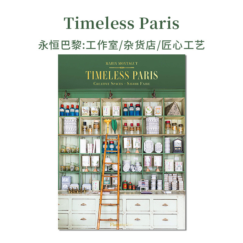 paris 永恒巴黎:工作室/杂货店/匠心工艺 法国小众手工工作室 介绍