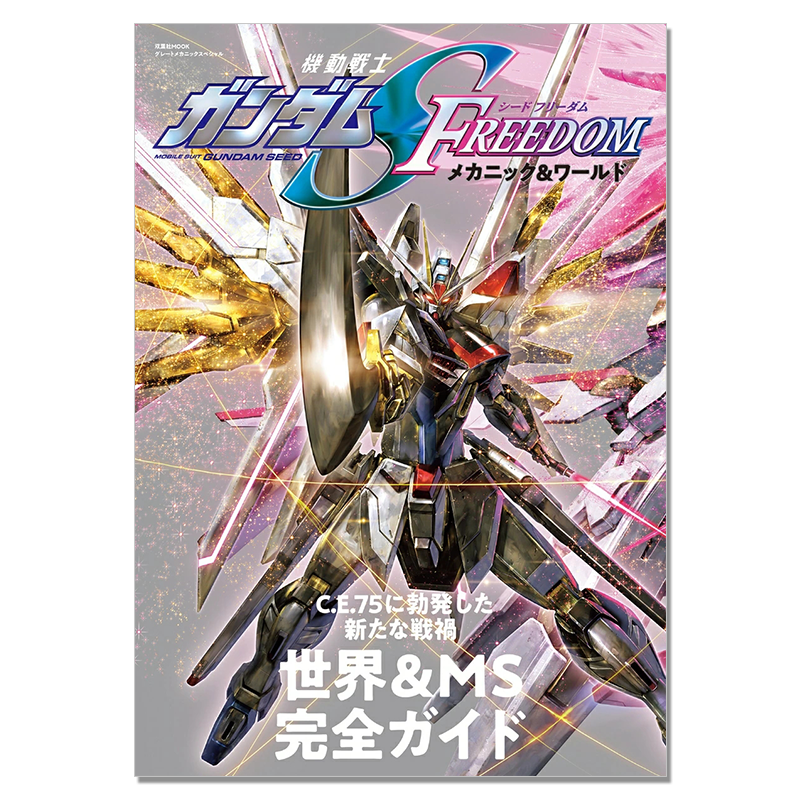 【现货】机动战士高达SEED FREEDOM 机动战士角色设定故事 杂志书 機動戦士ガンダムSEED FREEDOM メカニック&ワールド