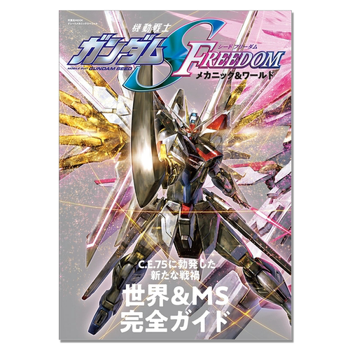 【现货】机动战士高达SEED FREEDOM 机动战士角色设定故事 杂志书 機動戦士ガンダムSEED FREEDOM メカニック&ワールド