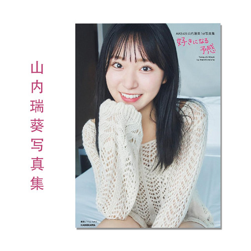 AKB48 山内瑞葵1st写真集 好きになる予感 歌手、演员 Yamauchi Mizuki