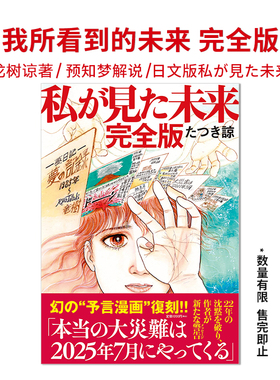 【现货】我所看到的未来 私が見た未来 完全版 预知梦漫画家たつき諒 龙树谅著 日文原版