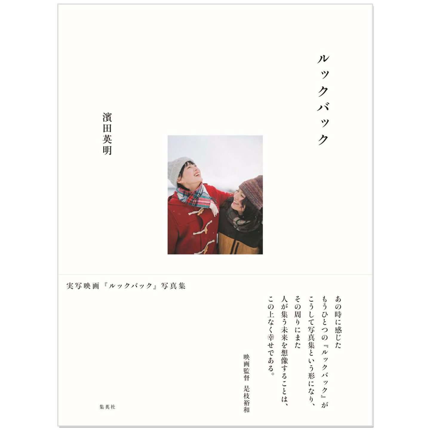 预售 真人电影 Look Back 蓦然回首 官方写真集 実写映画『ルックバック』写真集 濱田 英明,藤本树