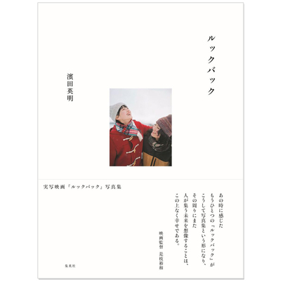 真人电影 Look Back 蓦然回首 官方写真集 実写映画『ルックバック』写真集 濱田 英明,藤本树