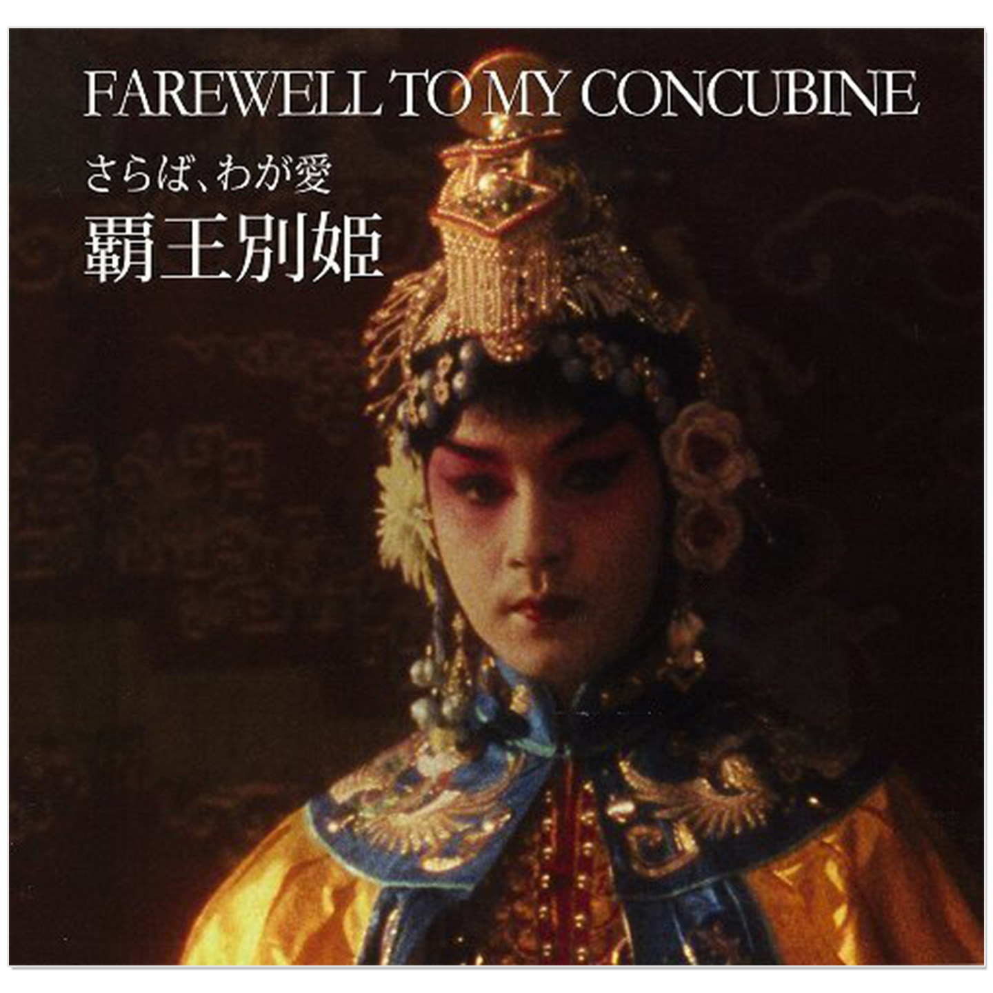 预售 电影霸王别姬写真纪念书 名场面名台词收录 FAREWELL TO MY CONCUBINE さらば、わが愛 覇王別姫 张国荣