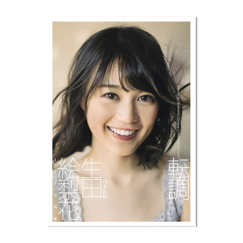 【现货】生田绘梨花 首本写真集 乃木坂46 转调 生田絵梨花1st写真集「転調」細居 幸次郎 (写真) 进口原版