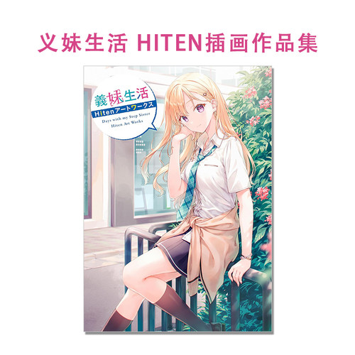 【现货】义妹生活 Hiten插画作品集 義妹生活 Hitenアートワークス 兄妹的人生轨迹 Days with my Step Sister Hiten Art Works