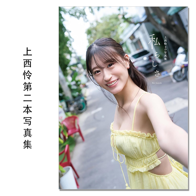 【现货】上西怜2nd写真集『私らしさ』日本女子组合NMB48成员上西怜第二本写真集 Jonishi Rei