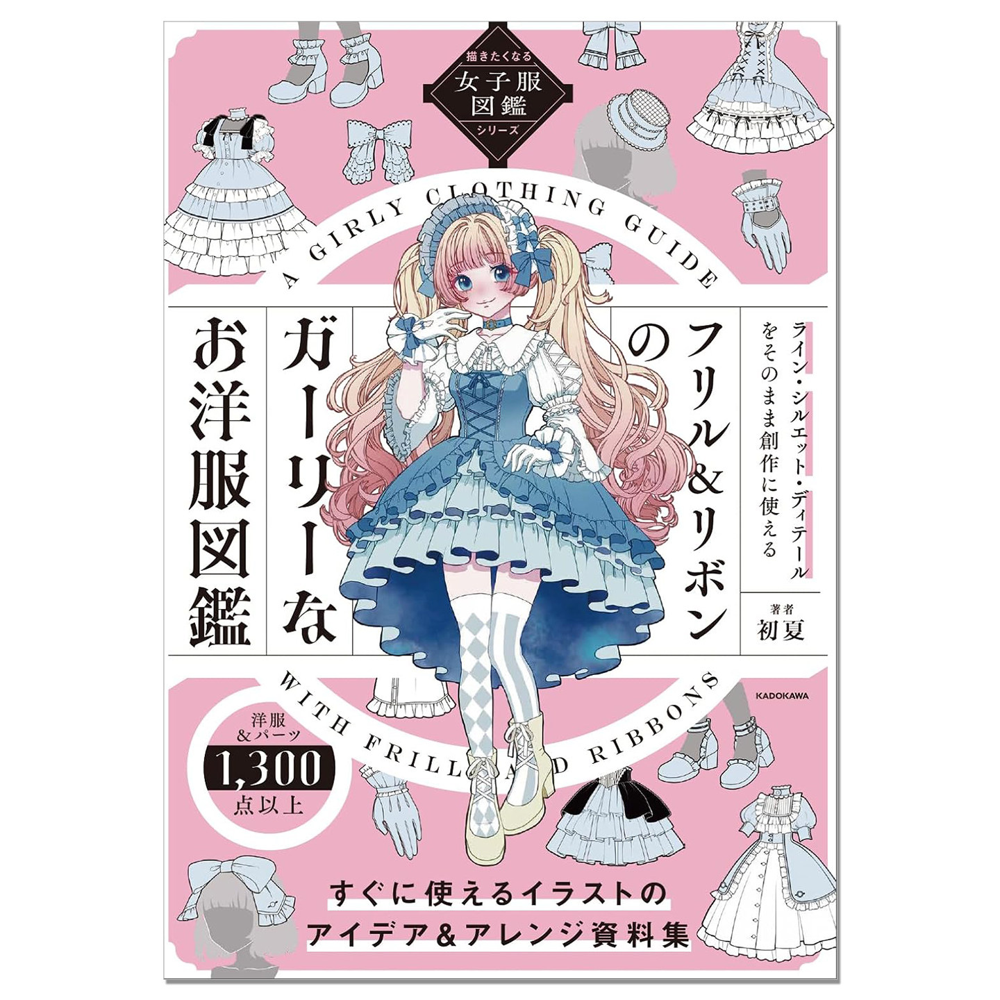 时尚华丽少女服装设计创意集图鉴 描きたくなる女子服図鑑シリーズ フリル&リボンのガーリーなお洋服図鑑 初夏 赐宏原版