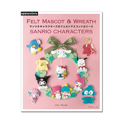 三丽鸥卡通角色毛毡吉祥物手工艺 サンリオキャラクターズのフェルトマスコット&リース Sanrio Characters