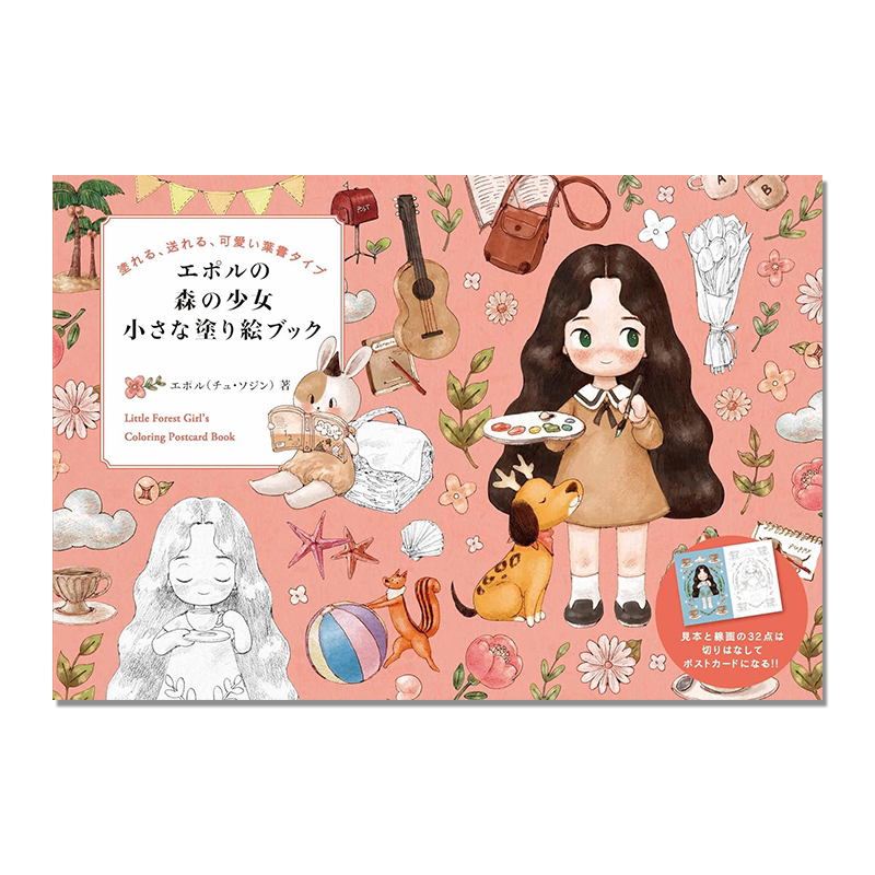 【现货】童话森林女孩涂色 エポルの森の少女 小さな塗り絵ブック aeppol韩国插画师小小涂色书