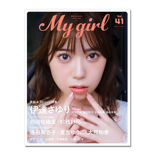 我的女孩 My Girl vol.41 伊達さゆり、野中ここながカバーに登場 伊达小百合 野中心菜 娱乐杂志 KADOKAWA