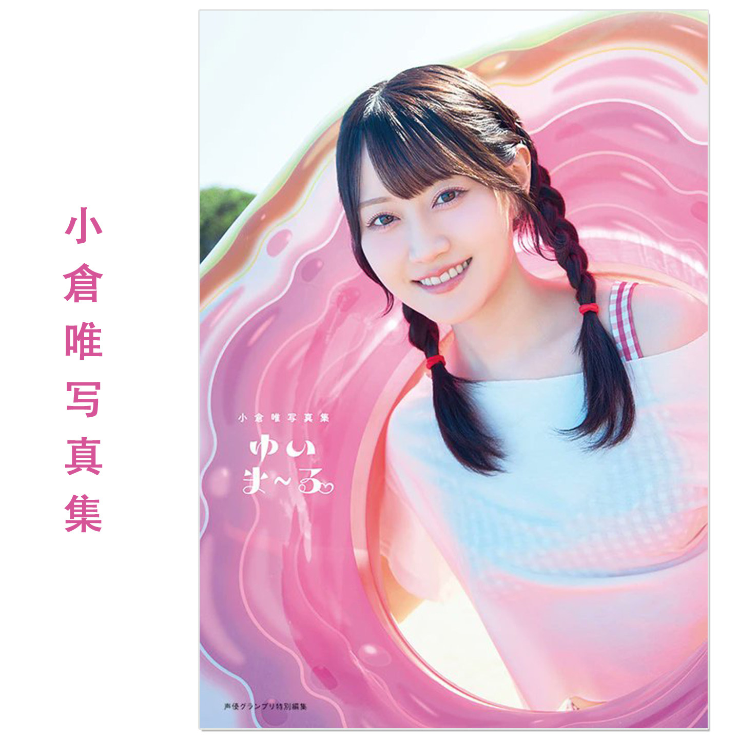 预售 小倉唯写真集 ゆいま~る 声优歌手演员小仓唯Ogura Yui最新写真集