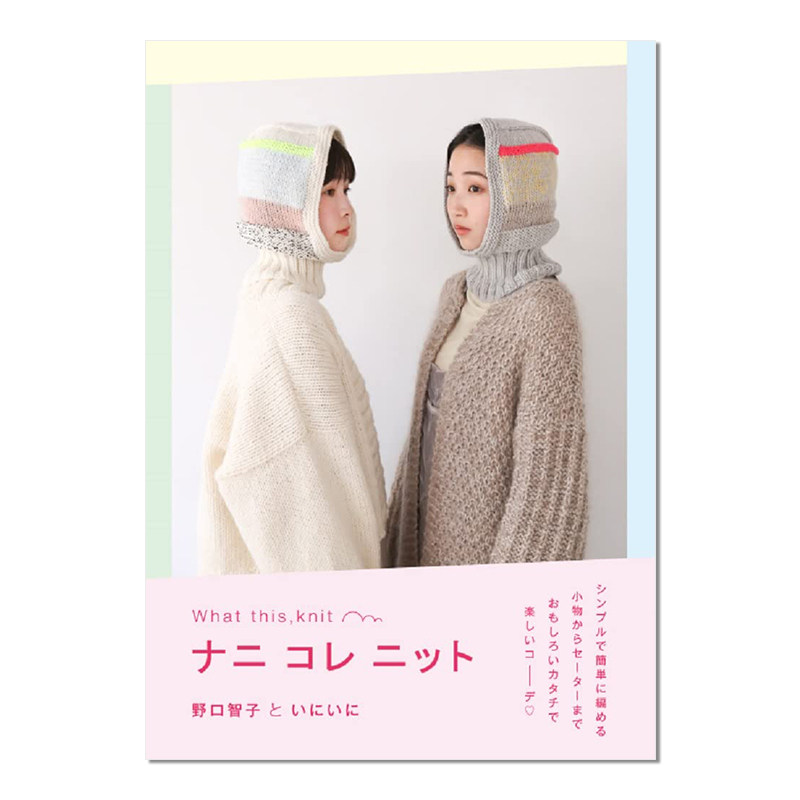 ナニ コレ ニット 日本手工编织服装针织书 野口智子