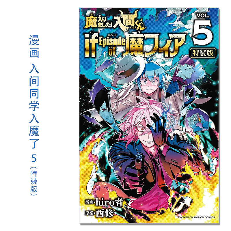 现货漫画 入间同学入魔了！5 特装版 带附录 CD 魔入りました!入間くんif Episode of 魔フィア特別限定ドラマCD付き5 hiro者