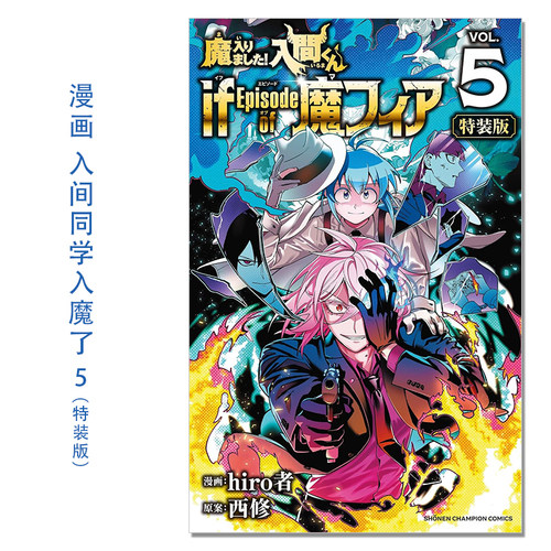 现货漫画 入间同学入魔了！5 特装版 带附录 CD 魔入りました!入間くんif Episode of 魔フィア特別限定ドラマCD付き5 hiro者