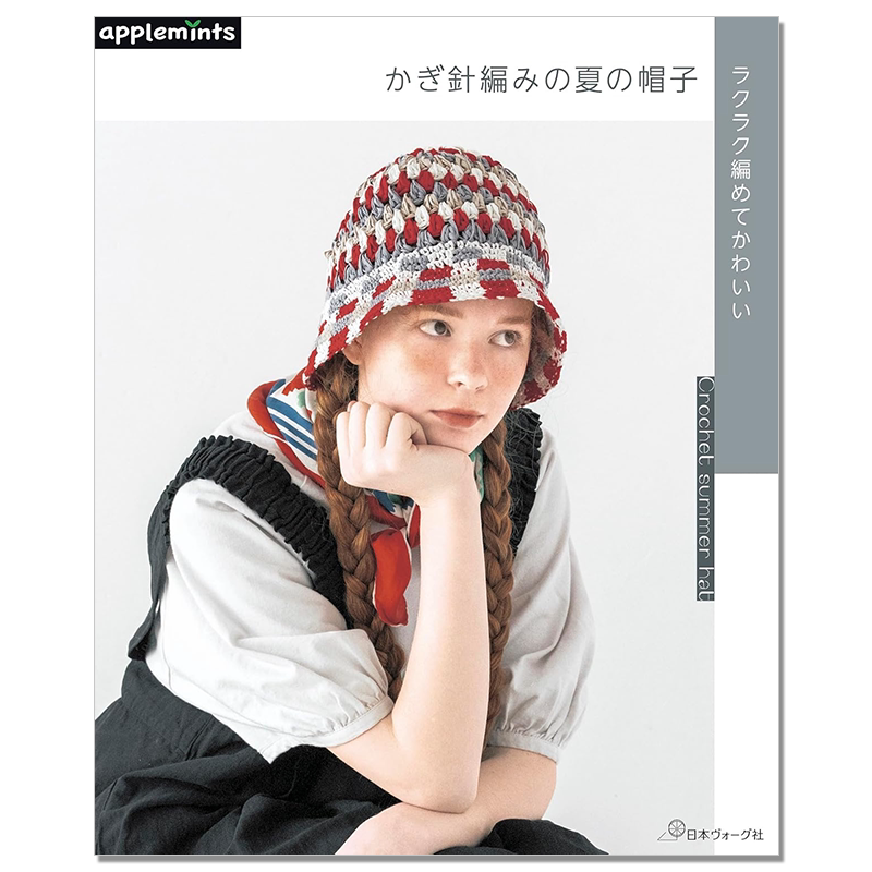 轻松钩针编织可爱夏季帽子单品书 ラクラク編めてかわいい かぎ針編みの夏の帽子 Crochet summer hat