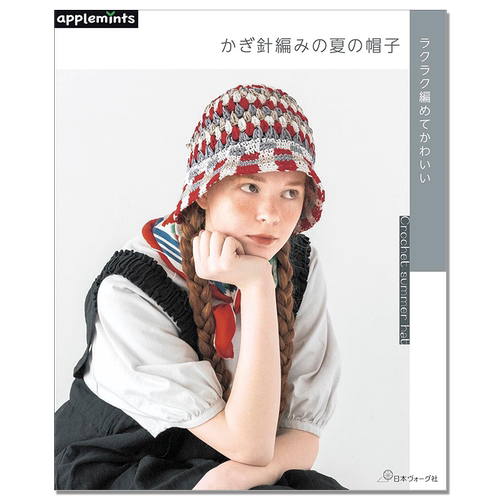 轻松钩针编织可爱夏季帽子单品书 ラクラク編めてかわいい かぎ針編みの夏の帽子 Crochet summer hat