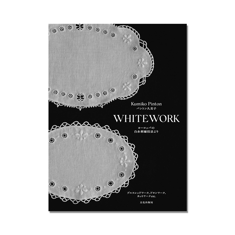 WHITEWORK ヨーロッパの白糸刺繍技法より 欧洲白线刺绣技法书 パントン 久美子
