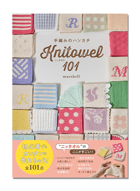 【现货】手編みのハンカチ ニッタオル101 手工编织手帕毛巾书 基本图案编织设计 marshell