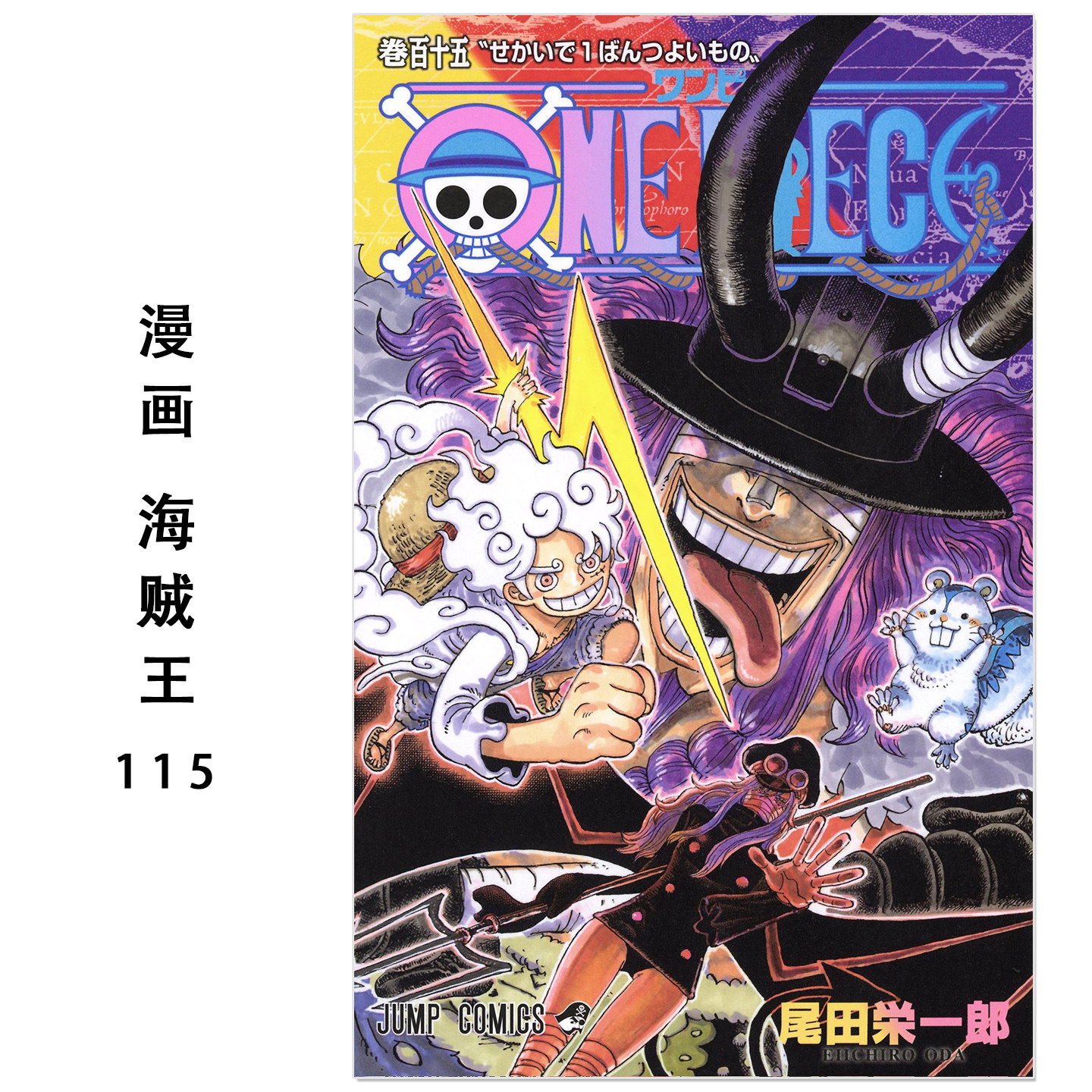 海贼王\航海王 第115卷 漫画 ONE PIECE 115 日文原版 尾田荣一郎 集英社图片