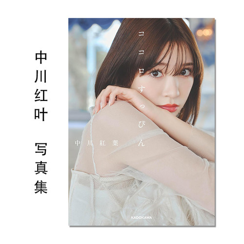 中川 紅葉 ココロすっぴん 中川红叶 首本写真随笔集 心的素颜 生活随笔 进口原版