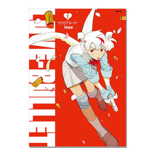 【现货】ラブ・バレット 1 LOVE·BULLET 漫画第1卷 JK丘比特 inee KADOKAWA