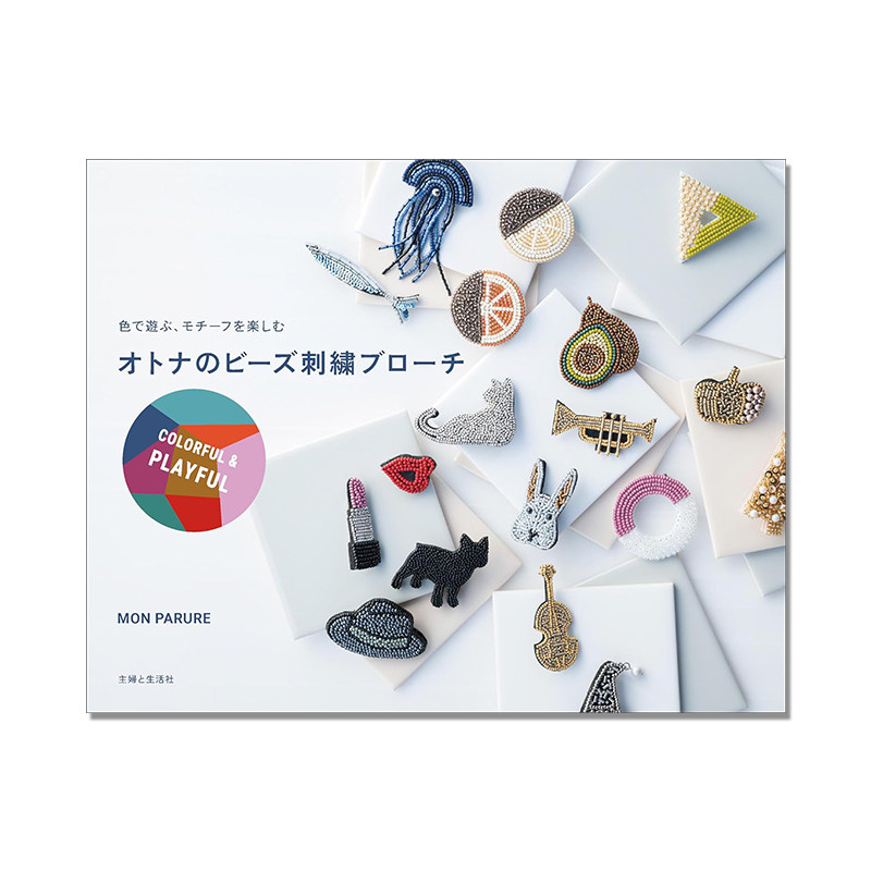 珠绣胸针 手工装饰品图案设计 オトナのビーズ刺繍ブローチ COLORFUL & PLAYFUL