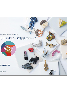 珠绣胸针 手工装饰品图案设计 オトナのビーズ刺繍ブローチ COLORFUL & PLAYFUL