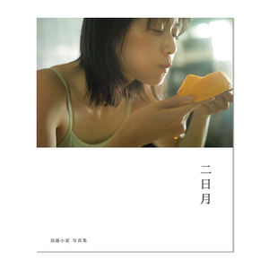 【现货】加藤小夏写真集 二日月 首本写真集 Konatsu Kato 进口原版