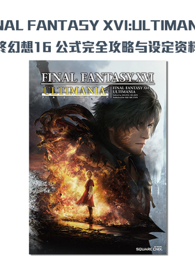 【现货】FF16 最终幻想XVI 官方公式资料集 完全攻略指南 FINAL FANTASY XVI:ULTIMANIA 游戏周边