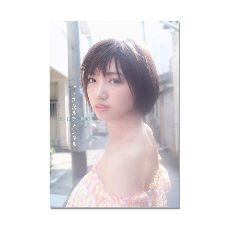 太田夢莉 ファースト写真集 ノスタルチメンタル 太田梦莉 NMB48 附随机明信片1张 松本 花奈