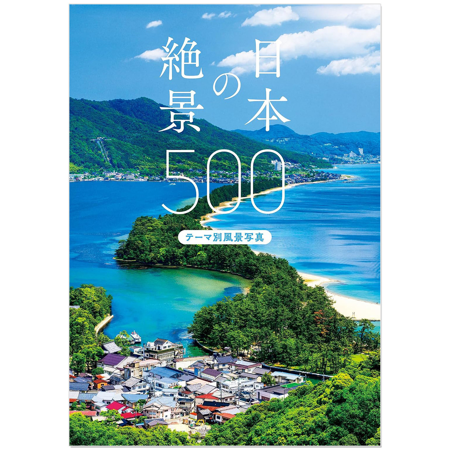日本美景风光摄影集 四季自然观景 日本の絶景500-テーマ別風景写真-