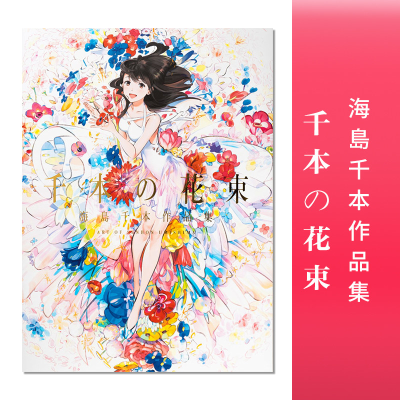 【现货】千本の花束 海島千本作品集 日本插画师海岛千本首本作品集