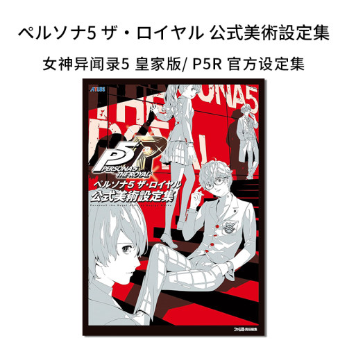 【现货】女神异闻录5 公式美术设定集 ペルソナ5 ザ・ロイヤル 皇家版P5R 进口原版