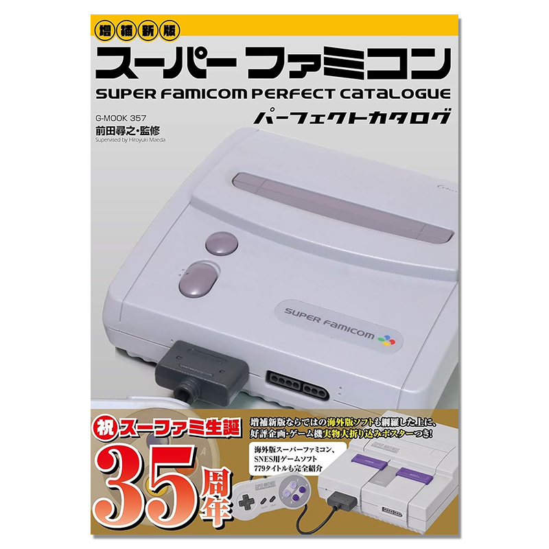 前田寻之 超级任天堂家用游戏机完美目录书 スーパーファミコンパーフェクトカタログ【増補新版】Super Famicom