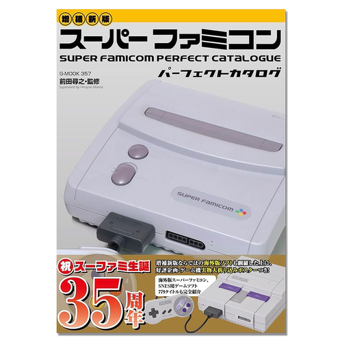 前田寻之 超级任天堂家用游戏机完美目录书 スーパーファミコンパーフェクトカタログ【増補新版】Super Famicom