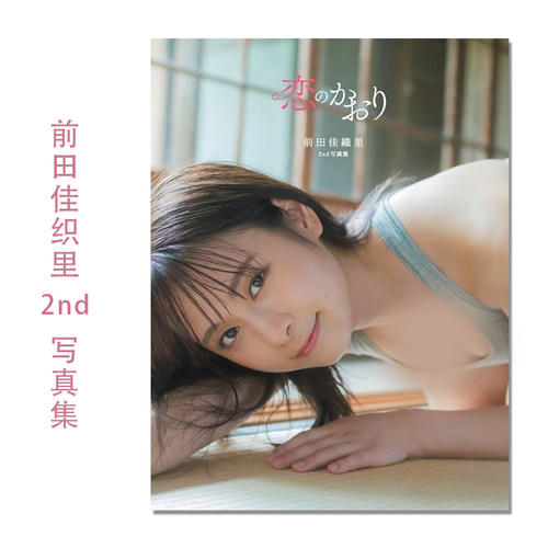 前田佳織里2nd写真集 前田佳织里 恋のかおり 声优 LoveLive!虹咲学园学园偶像同好会 赛马娘 擅长捉弄的高木同学