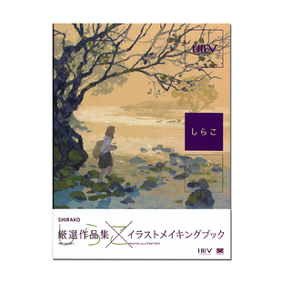 现货原版 ILLUSTRATION MAKING & VISUAL BOOK しらこ 日本人气插画师 Shirako佯子作品 优美空间色彩构成 抒情余韵浓厚风格