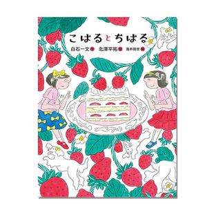 恋の絵本 (4) こはるとちはる 恋之绘本 4 小春与千春 白石一文 瀧井朝世 北澤平祐