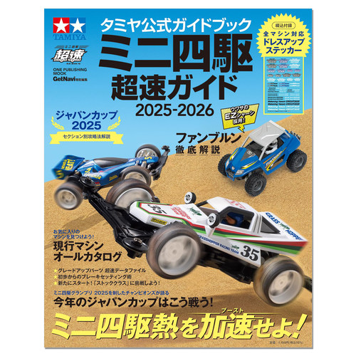 【现货】田宫官方指南 迷你四驱车超速指南2025-2026 タミヤ公式ガイドブック ミニ四駆 超速ガイド 2025-2026