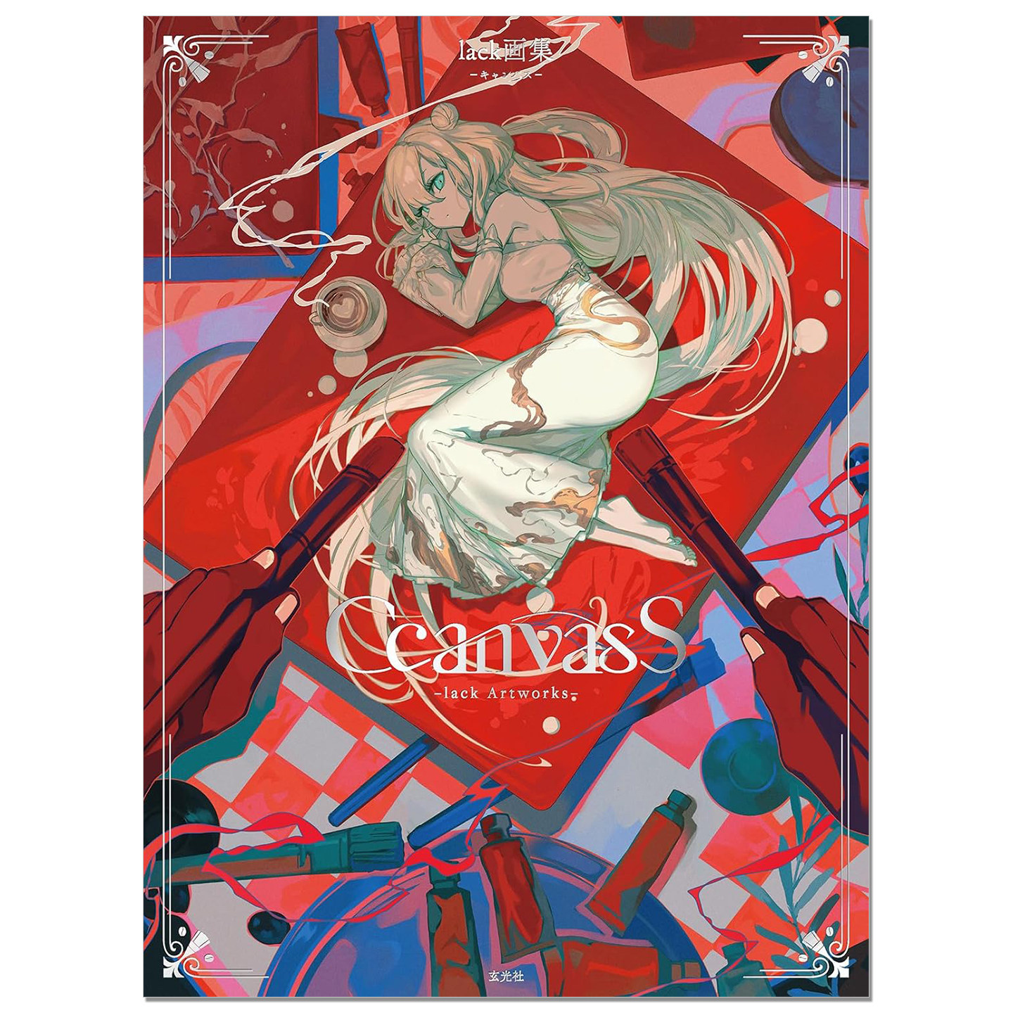 CcanvasS lack画集 P站画师原创插画作品 刀剑乱舞ONLINE、Fate/Grand Order、ONE PIECEカードゲーム 玄光社 赐宏原版