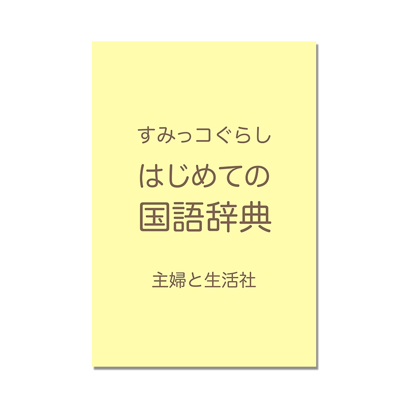 すみっコぐらし はじめての国語辞典 角落生物首本国语字典 辞典工具书 进口日文原版