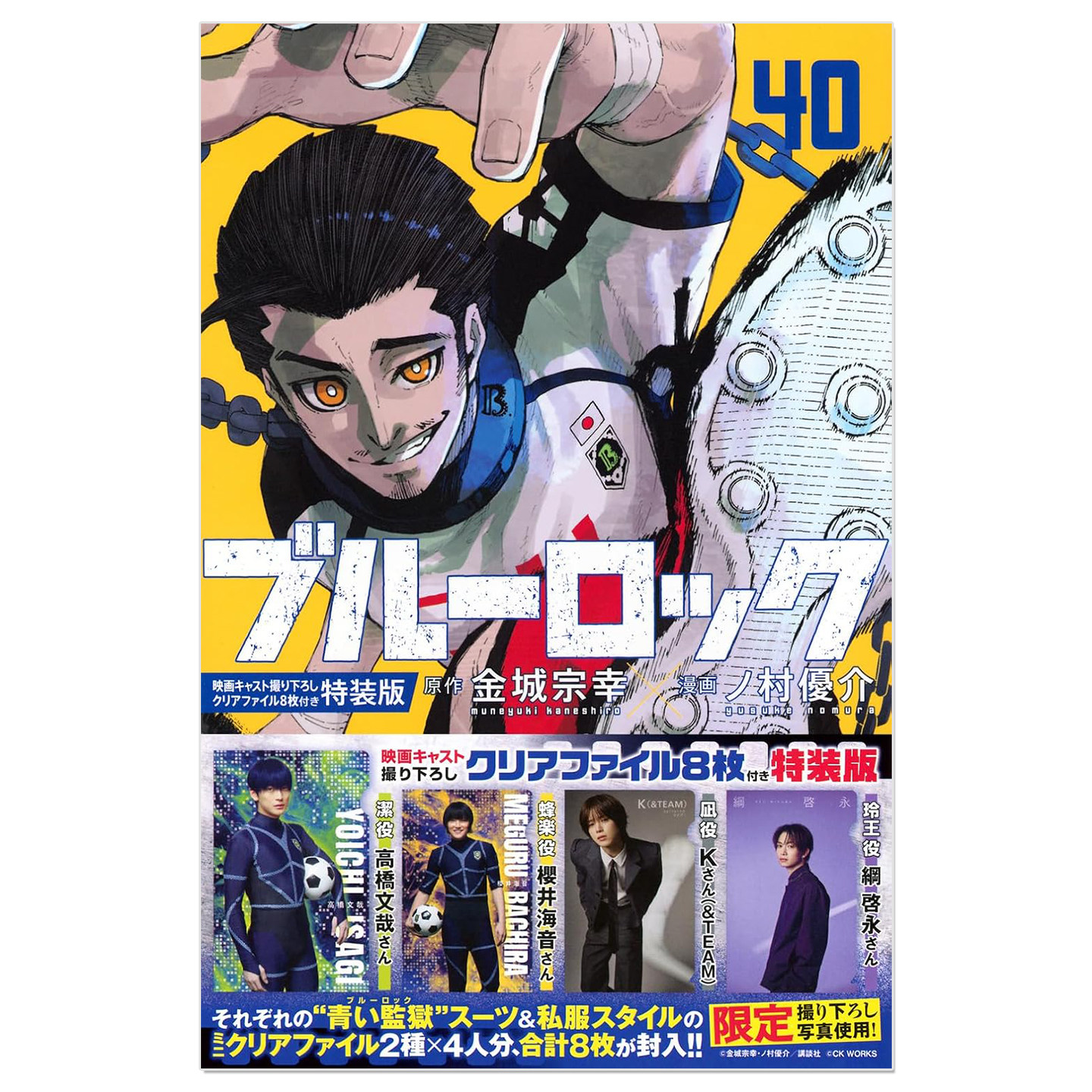漫画 蓝色监狱40卷 特装版 剧场版演员透明文件夹 ブルーロック(40)映画キャスト撮り下ろしクリアファイル8枚付き特装版