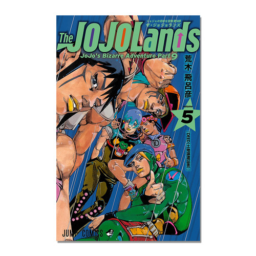 现货 The JOJOLands 5 漫画 JOJO的奇妙冒险 荒木飛呂彦 (ジャンプコミックス) 集英社 荒木吕飞彦