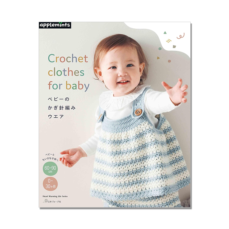 婴儿宝宝服装服饰钩针编织书 ベビーのかぎ針編みウエア Crochet clothes for baby (Heart Warming Life Series)