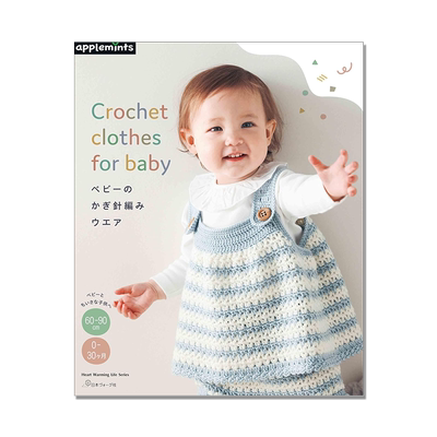 婴儿宝宝服装服饰钩针编织书 ベビーのかぎ針編みウエア Crochet clothes for baby (Heart Warming Life Series)